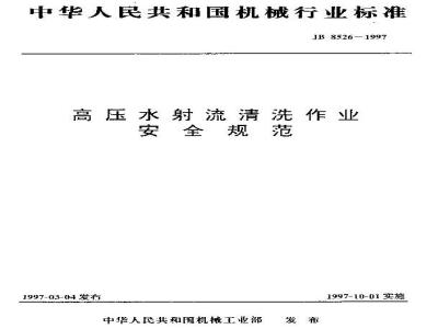 JB 8526-1997 Safety specification for high pressure water jet cleaning operations