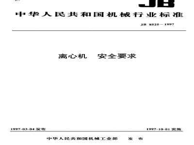 JB 8525-1997 离心机 安全要求