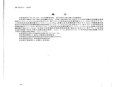 JB/T 8523-1997 Technical requirements for explosion-proof ventilators