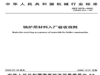 JB/T 3375-2002 Rules for acceptance inspection of boiler materials