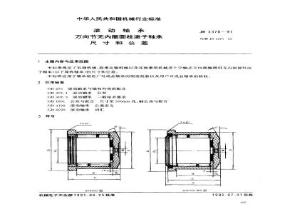 JB/T 3370-1991 滚动轴承万向节无内圈圆柱滚子轴承 尺寸和公差