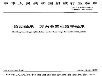 JB/T 3370-2002 Rolling bearings Universal joint cylindrical roller bearings