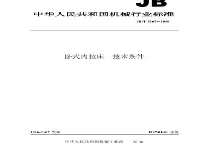 JB/T 3367-1996 Technical requirements for horizontal internal broaching machines
