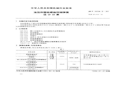 JB/T 3338.2-1993 Design and calculation of cylindrical helical compression springs for hydraulic components