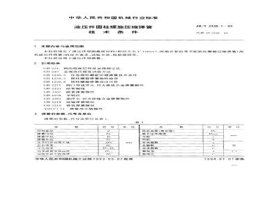 JB/T 3338.1-1993 Specifications for cylindrical helical compression springs for hydraulic components