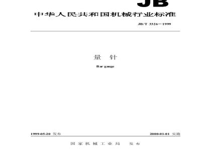 JB/T 3326-1999 量针