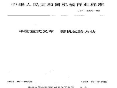 JB/T 3300-1992 Counterbalanced forklift truck complete machine test method