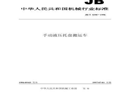 JB/T 3298-1996 手动液压托盘搬运车