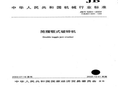 JB/T 3264-2002 简摆颚式破碎机