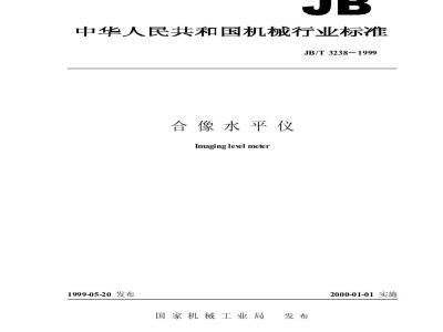 JB/T 3238-1999 合像水平仪