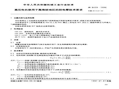JB/T 3140-1982 高压电机使用于海拔地区的防电晕标准
