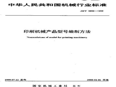 JB/T 3090-1999 Printing machinery product model compilation method