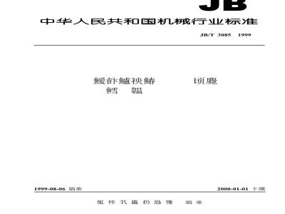 JB/T 3085-1999 Product packaging and transportation regulations for electric drive control devices