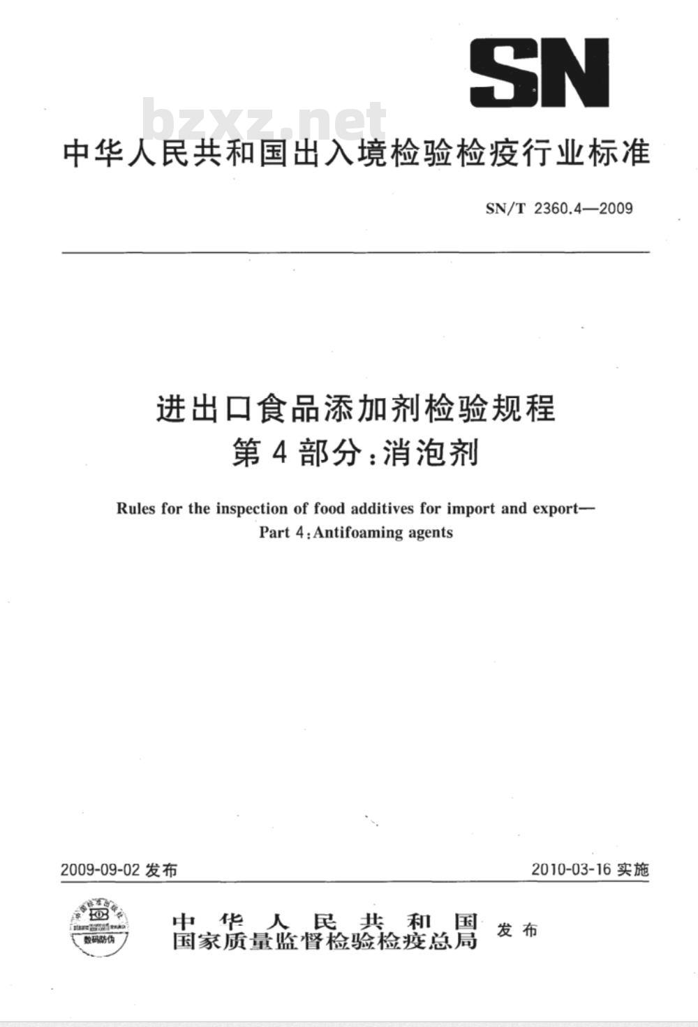 SN/T 2360.4-2009 进出口食品添加剂检验规程 第4部分:消泡剂 SN/T 2360.4-2009 进出口食品添加剂检验规程 第4部分:消泡剂