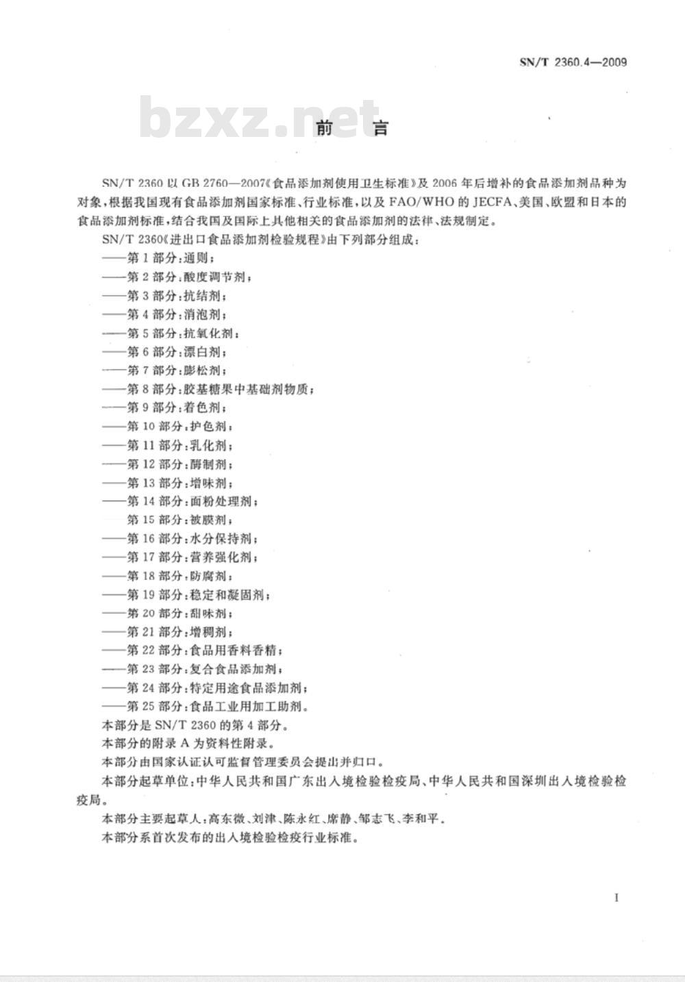 SN/T 2360.4-2009 进出口食品添加剂检验规程 第4部分:消泡剂 SN/T 2360.4-2009 进出口食品添加剂检验规程 第4部分:消泡剂