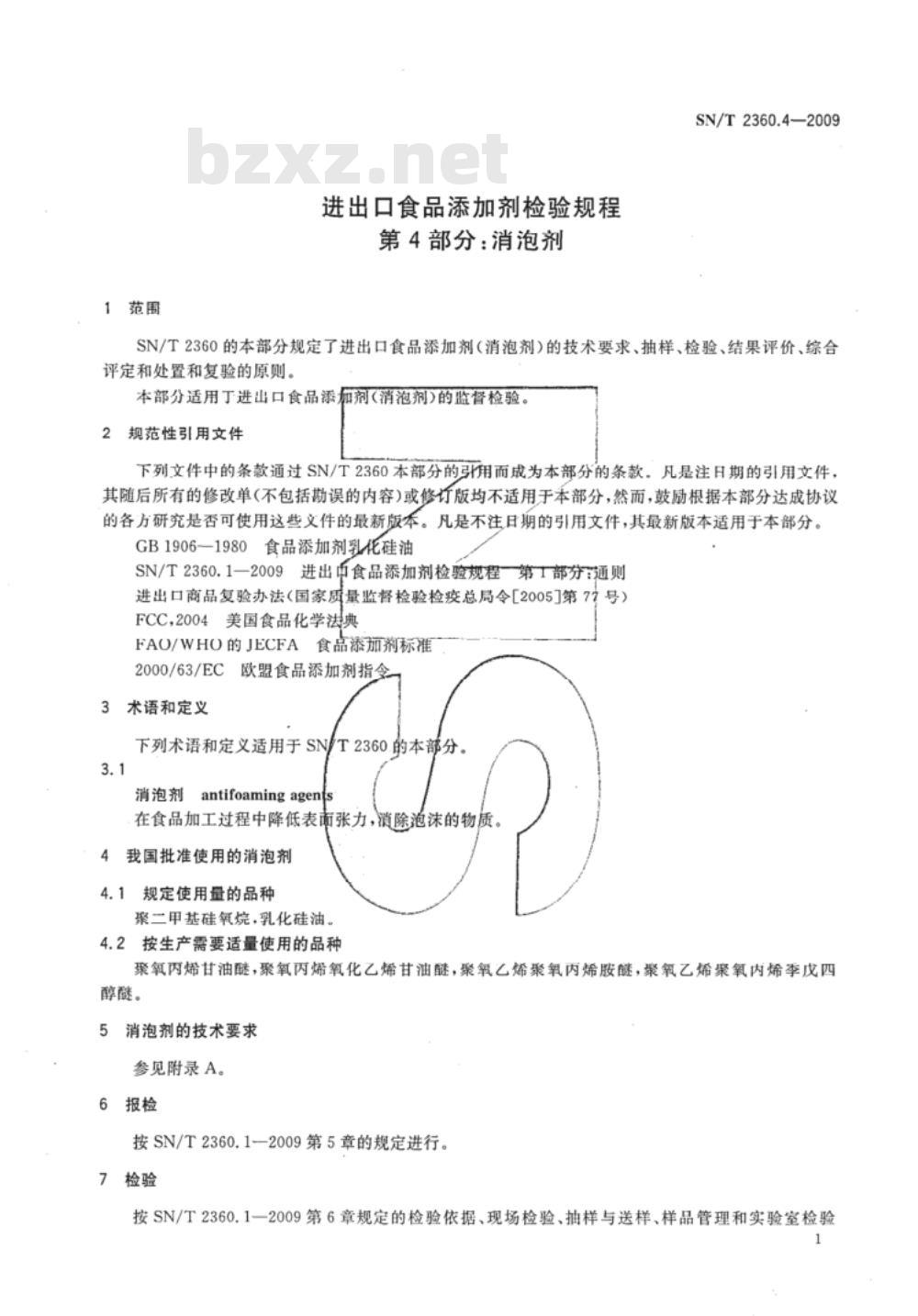 SN/T 2360.4-2009 进出口食品添加剂检验规程 第4部分:消泡剂 SN/T 2360.4-2009 进出口食品添加剂检验规程 第4部分:消泡剂
