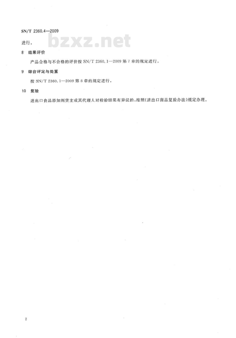 SN/T 2360.4-2009 进出口食品添加剂检验规程 第4部分:消泡剂 SN/T 2360.4-2009 进出口食品添加剂检验规程 第4部分:消泡剂