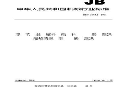 JB/T 3073.1-1991 Technical specifications for die-forged moving and stationary blades and hot-rolled stationary blade blanks for steam turbines Die-forged stationary blade blanks