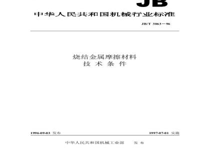 JB/T 3063-1996 Technical requirements for sintered metal friction materials