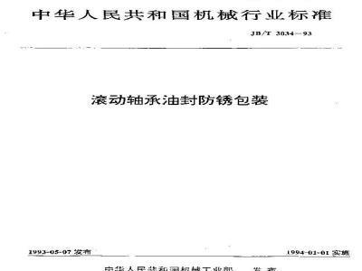 JB/T 3034-1993 Anti-rust packaging for rolling bearing oil seals