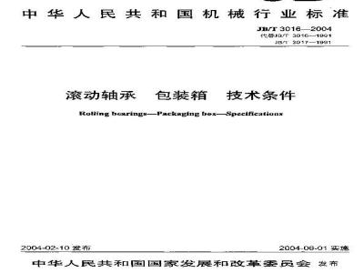 JB/T 3016-2004 Technical requirements for rolling bearing packaging boxes