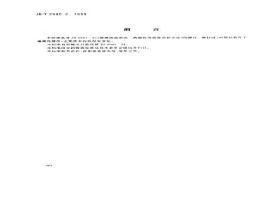 JB/T 2980.2-1999 Test method for high temperature flexural strength of investment casting shell