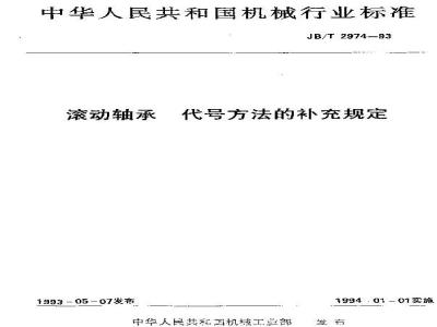 JB/T 2974-1993 Supplementary provisions for the code method of rolling bearings