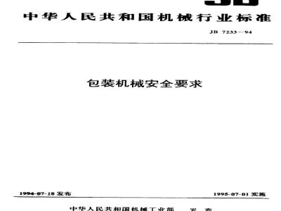 JB 7233-1994 包装机械 安全要求