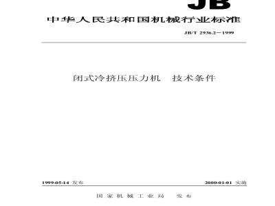 JB/T 2936.2-1999 闭式冷挤压压力机 技术条件