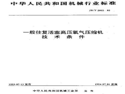 JB/T 2902-1993 一般往复活塞高压氧气压缩机 技术条件