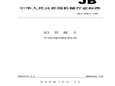 JB/T 2878.2-1999 X2 型楔卡