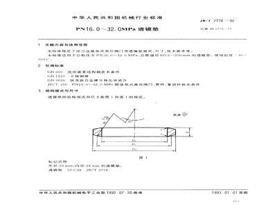 JB/T 2776-1992 PN16.0～32.0MPa透镜垫