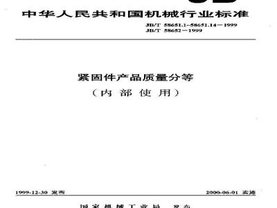 JB/T 58651.12-1999 紧固件产品质量分等 挡圈