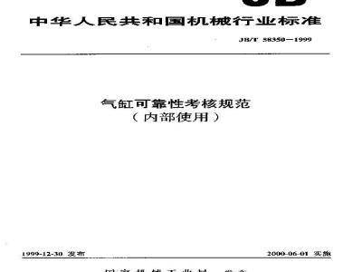 JB/T 58350-1999 Cylinder reliability assessment specification
