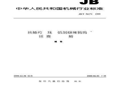 JB/T 56171-1999 Product quality classification of small dry-type transformers for control or lighting