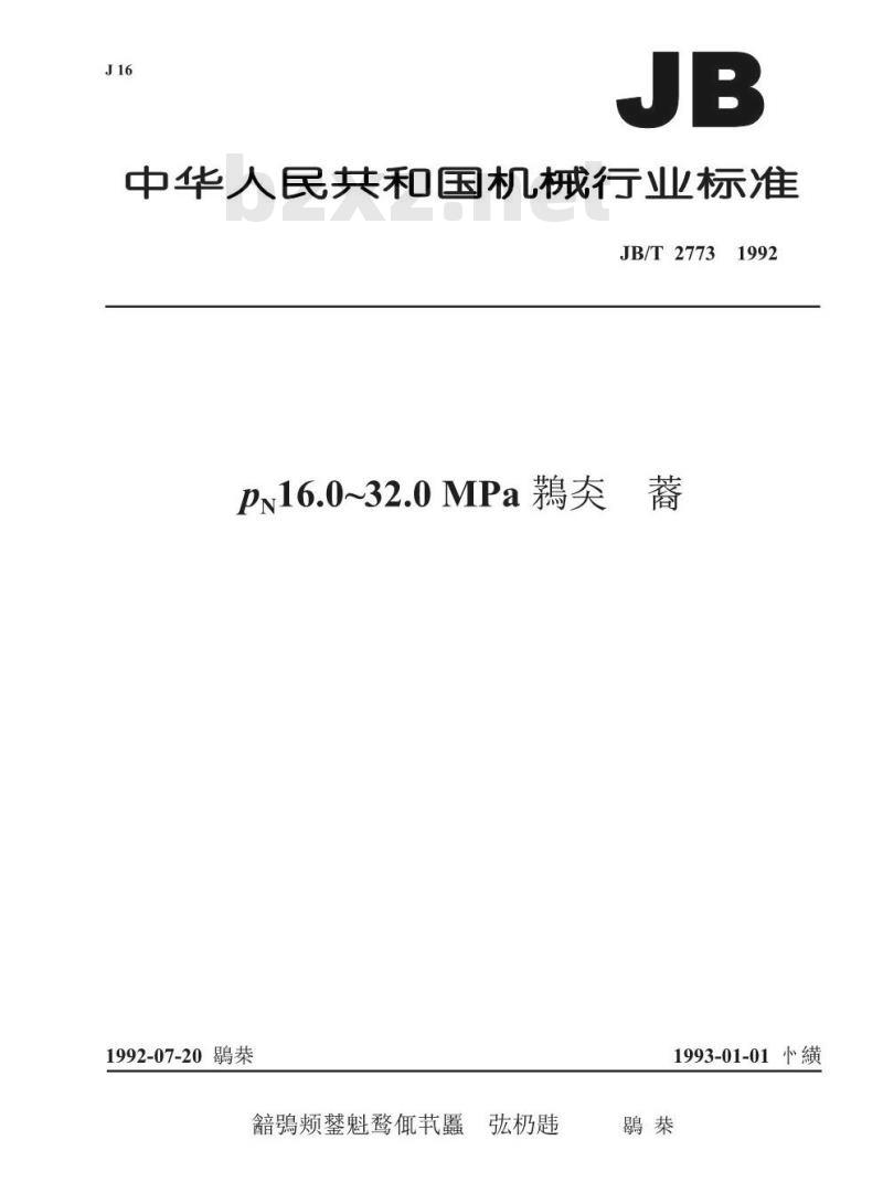 JB/T 2773-1992 PN16.0~32.0MPa双头螺柱 JB/T 2773-1992 PN16.0~32.0MPa双头螺柱