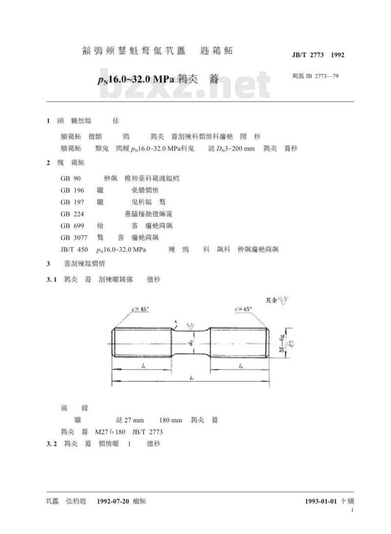 JB/T 2773-1992 PN16.0~32.0MPa双头螺柱 JB/T 2773-1992 PN16.0~32.0MPa双头螺柱