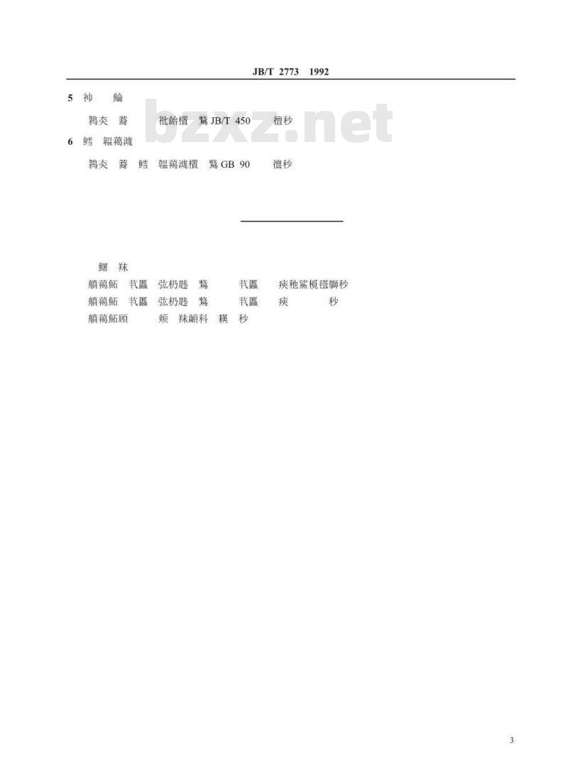 JB/T 2773-1992 PN16.0~32.0MPa双头螺柱 JB/T 2773-1992 PN16.0~32.0MPa双头螺柱
