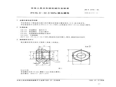 JB/T 2770-1992 PN16.0～32.0MPa接头螺母