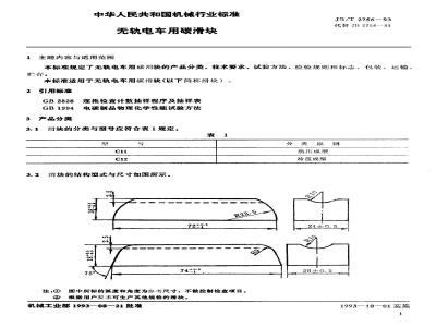 JB/T 2756-1993 Carbon slider for trolleybus