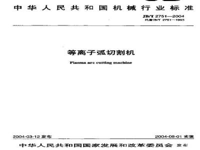 JB/T 2751-2004 等离子弧切割机
