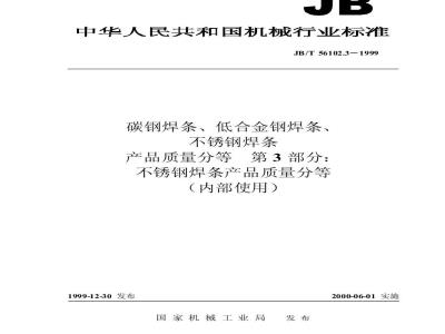 JB/T 56102.3-1999 Carbon steel welding rods, low alloy steel welding rods, stainless steel welding rods Product quality classification Part 3: Stainless steel welding rod product quality classification