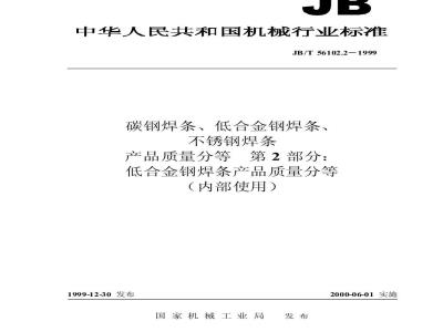 JB/T 56102.2-1999 Carbon steel welding rods, low alloy steel welding rods, stainless steel welding rods Product quality classification Part 2: Low alloy steel welding rod product quality classification