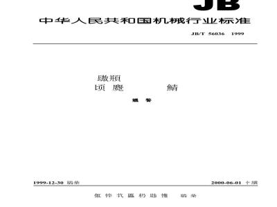 JB/T 56036-1999 Polyvinyl chloride fiberglass hose product quality classification
