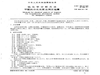 GB/T 4324.22-1984 钨化学分析方法 甲醛肟分光光度法测定锰量