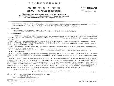 GB/T 4324.23-1984 钨化学分析方法 燃烧-电导法测定硫量