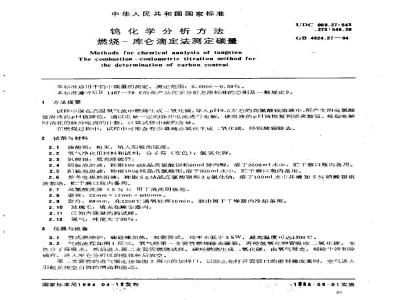 GB/T 4324.27-1984 钨化学分析方法 燃烧-库仑滴定法测定碳量