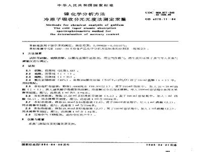 GB/T 4375.11-1984 镓化学分析方法 冷原子吸收分光光度法测定汞量