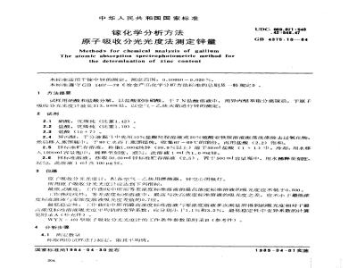 GB/T 4375.10-1984 镓化学分析方法 原子吸收分光光度法测定锌量