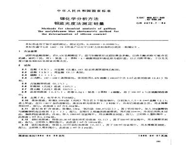 GB/T 4375.7-1984 镓化学分析方法 钼蓝光度法测定硅量